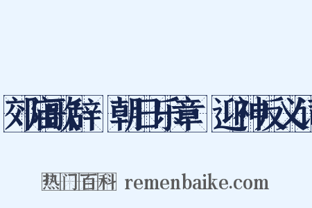 郊庙歌辞·朝日乐章·迎神反义词是什么意思的图片
